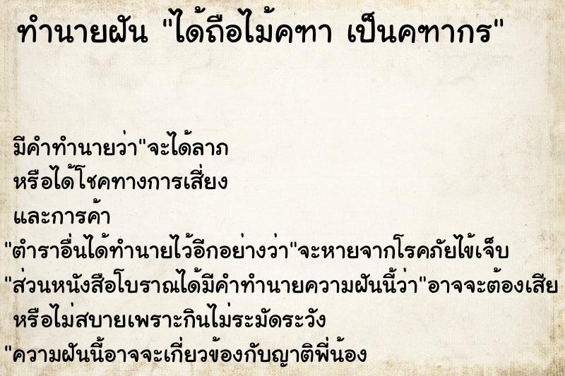 ทำนายฝัน ได้ถือไม้คฑา เป็นคฑากร